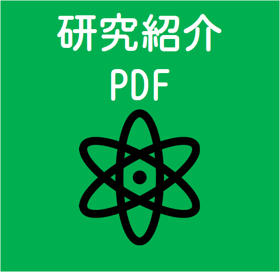 研究紹介