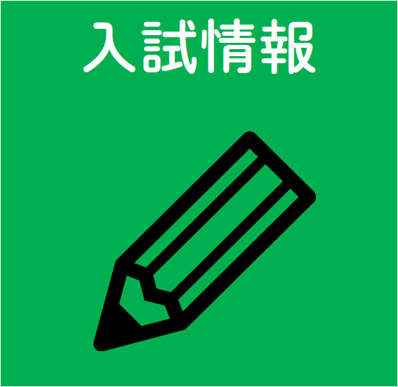 入試情報