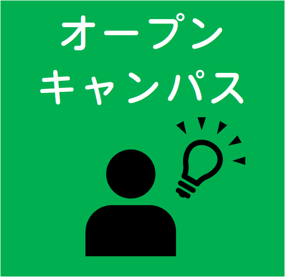 オープンキャンパス