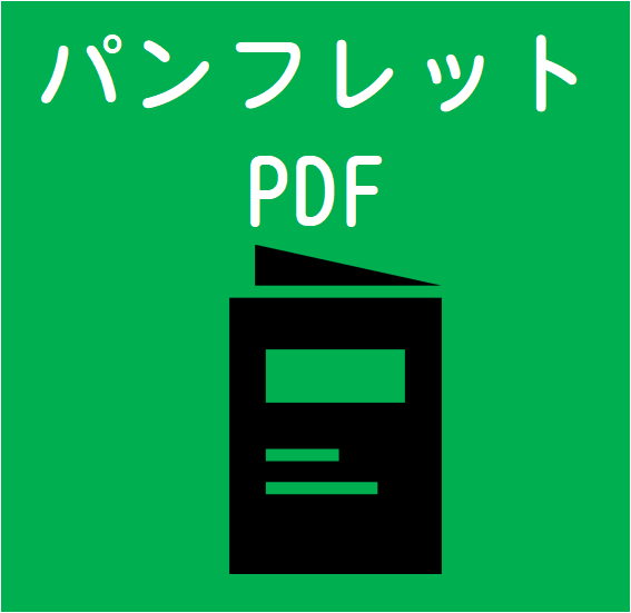 パンフレット