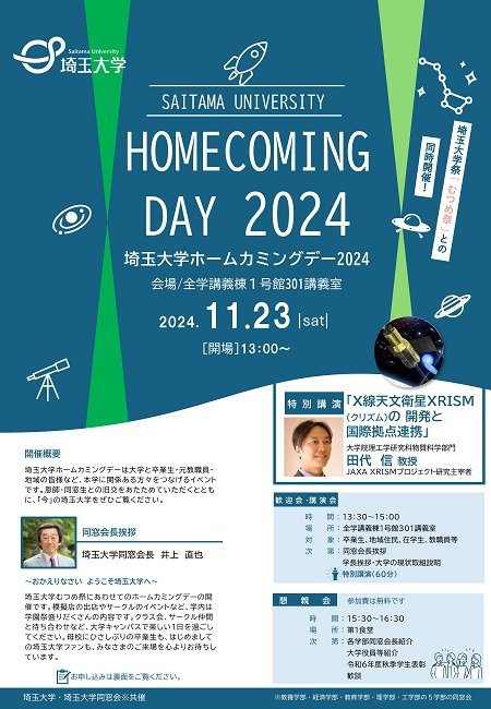 2024ホームカミングデー